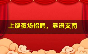六盘水KTV招聘
