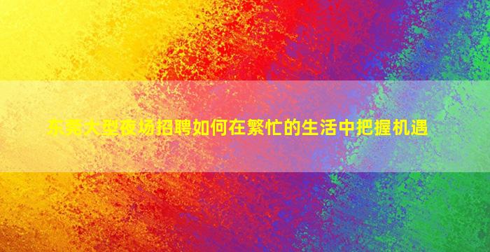 定西夜总会招聘