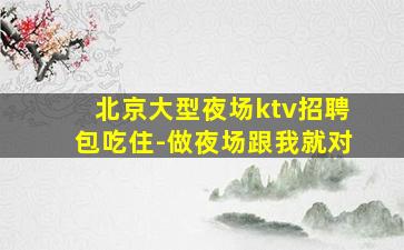 鹤岗KTV招聘
