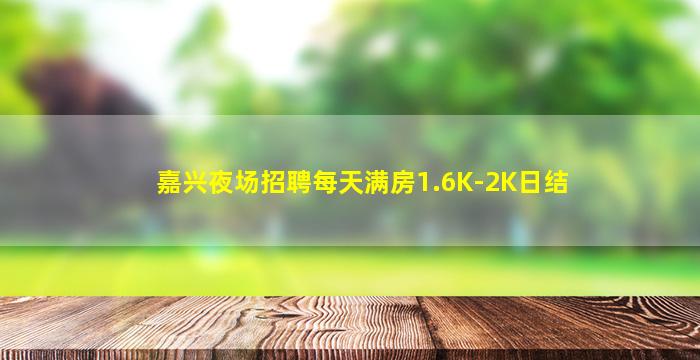 宁夏夜总会招聘