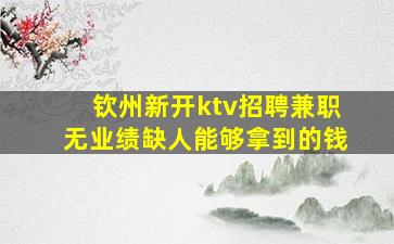 巴彦淖尔夜总会招聘