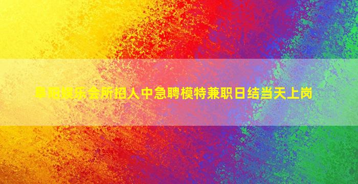 宿州夜总会招聘